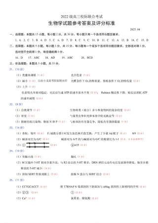 2025山东省日照市4月高三校际联合考试（日照二模)（全科）_生物答案.pdf