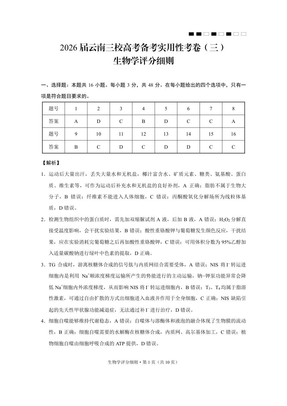 2026届云南三校高考备考实用性联考卷（三）生物答案.pdf_第1页