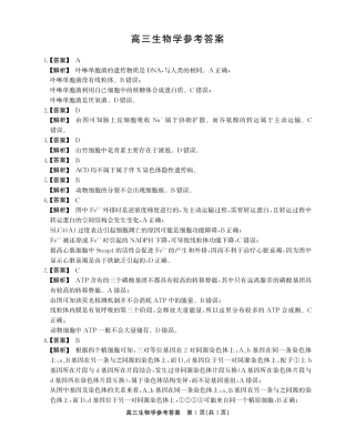 安徽省鼎尖联盟2024-2025学年高三上学期期中考试生物学试题解析.pdf