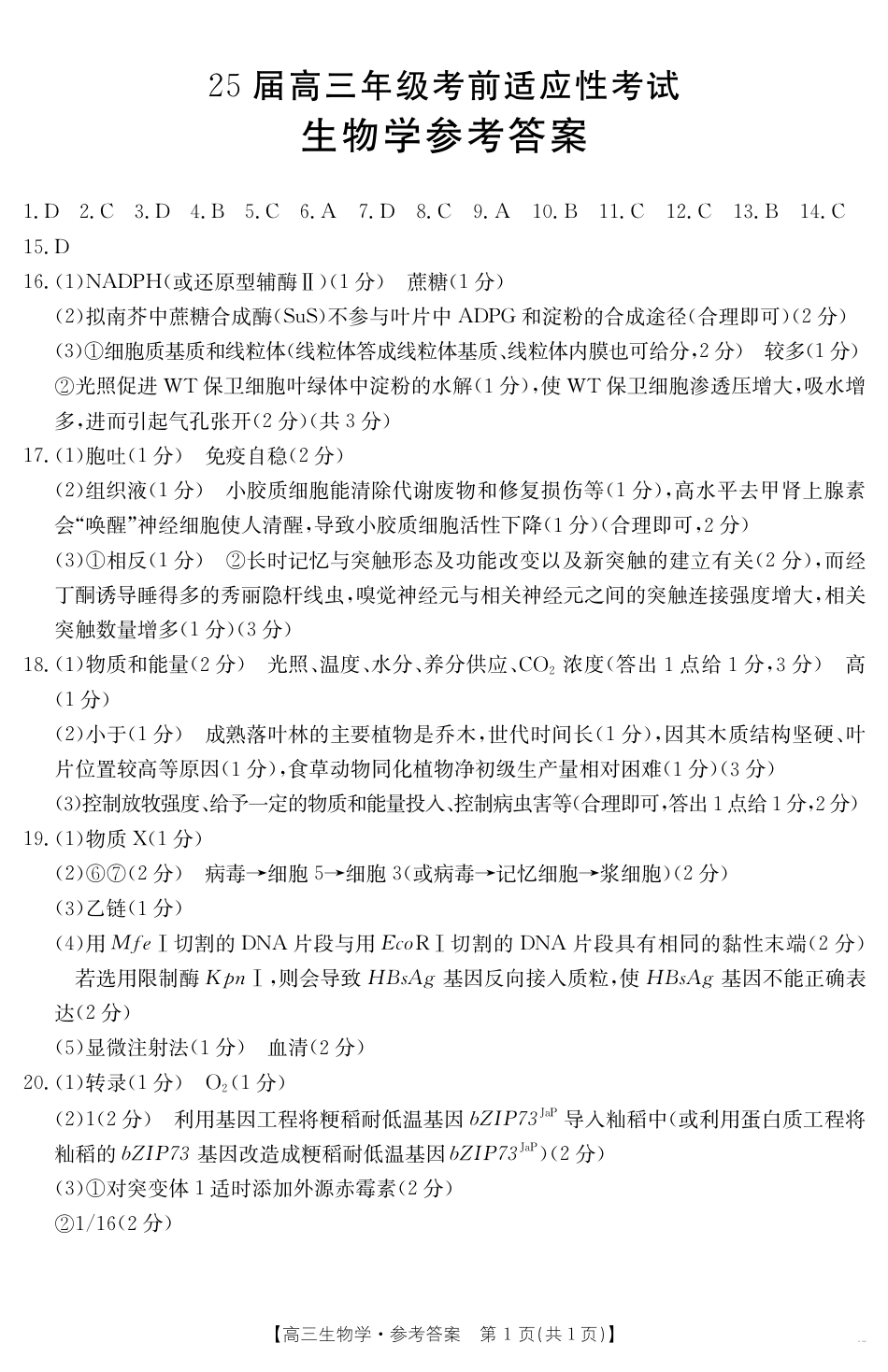 安徽省六安市市区2025届高三下学期考前适应性考试 生物答案.pdf_第1页