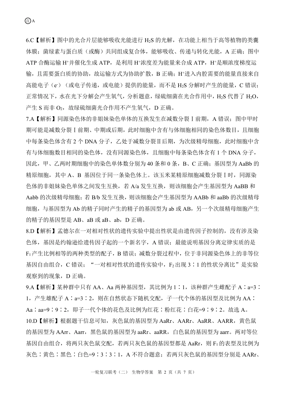 百师联盟2025届高三一轮复习联考（二）生物答案.pdf_第2页