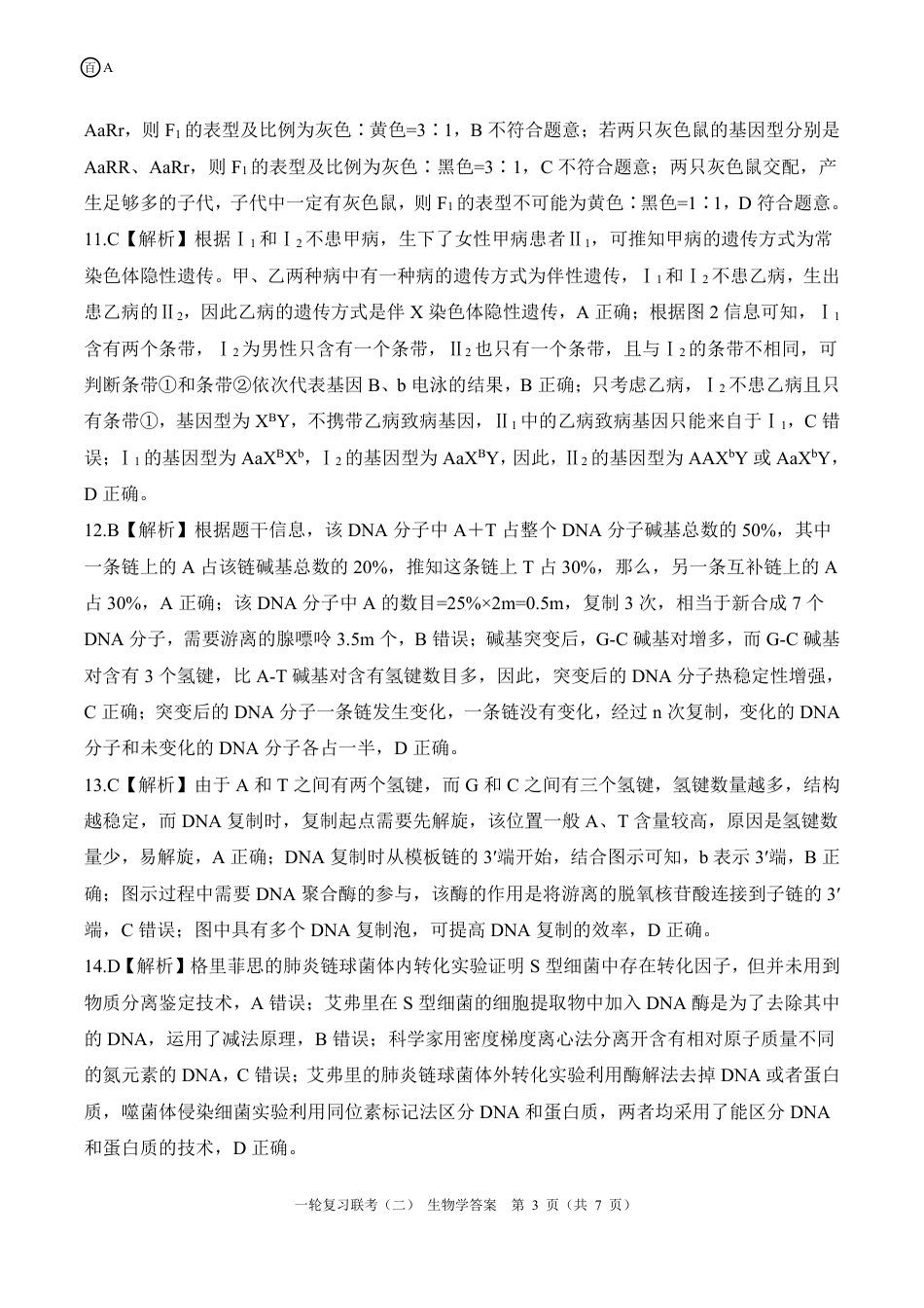 百师联盟2025届高三一轮复习联考（二）生物答案.pdf_第3页