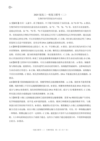 百师联盟2025届高三一轮复习联考（二）生物答案.pdf