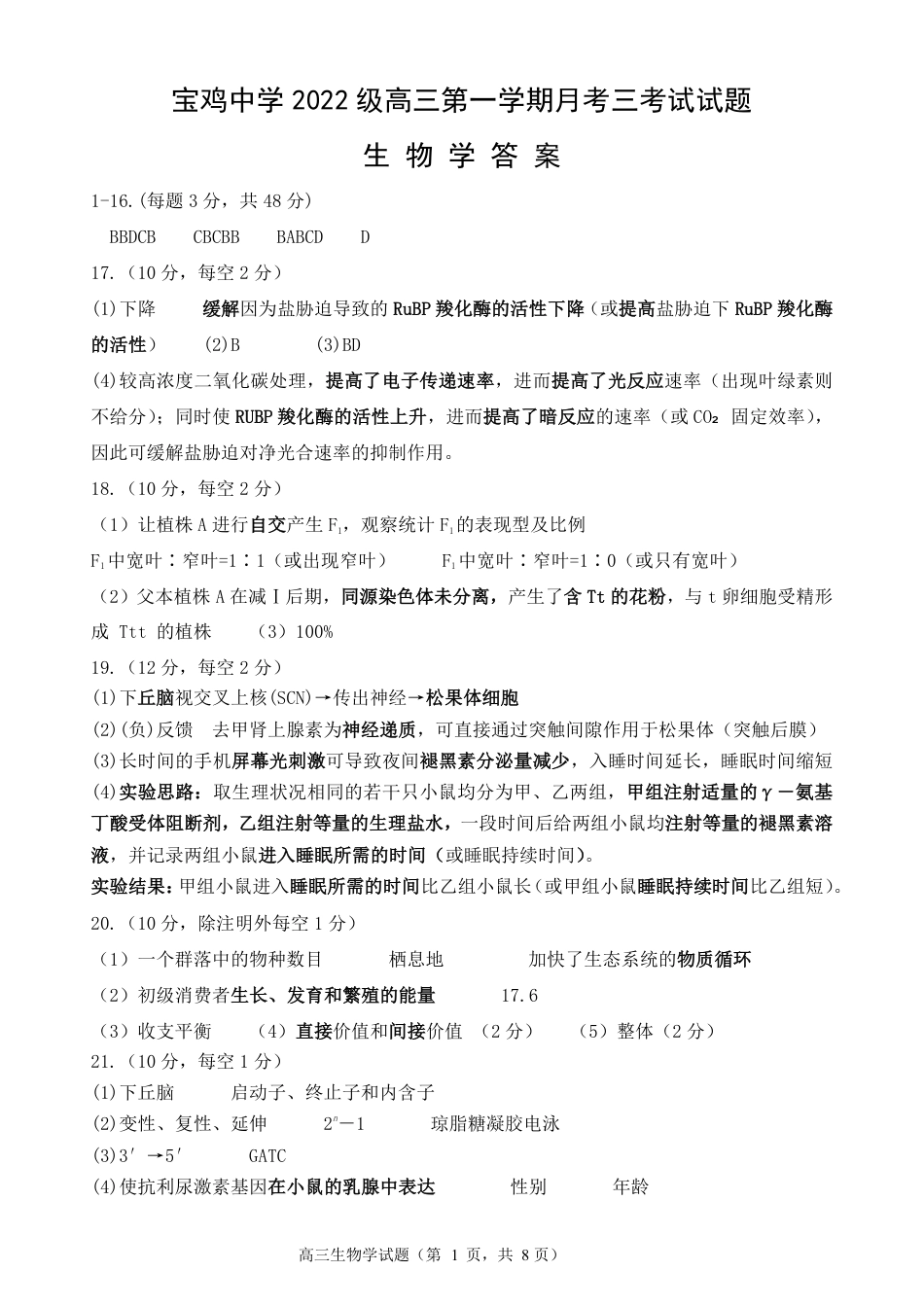 宝鸡中学2022级高三第一学期月考三考试参考答案-生物.pdf_第1页
