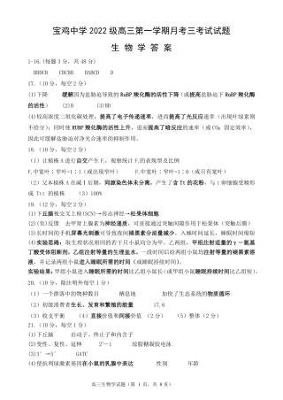 宝鸡中学2022级高三第一学期月考三考试参考答案-生物.pdf