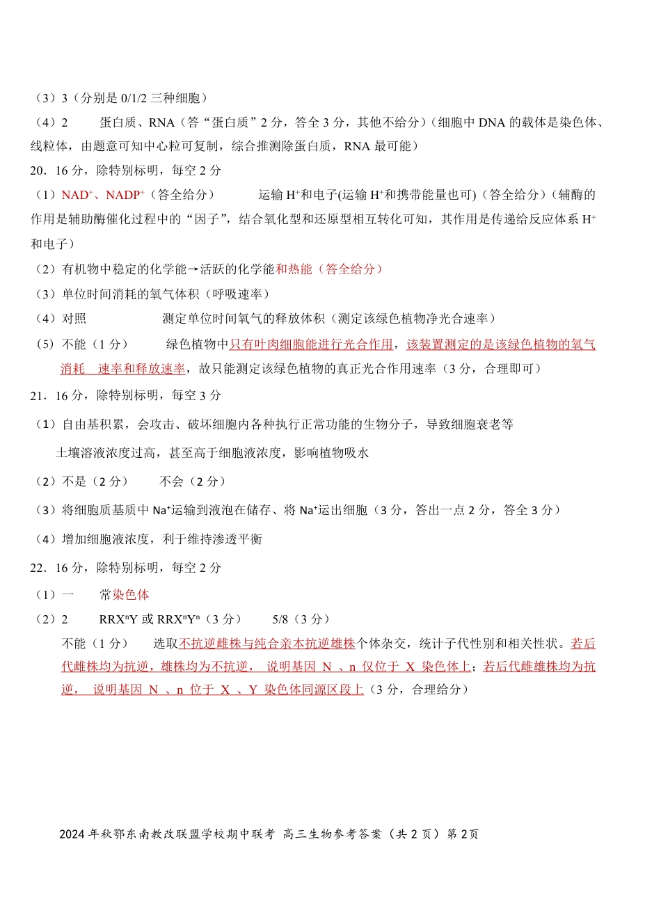 鄂东南期中联考高三生物答案.pdf_第2页