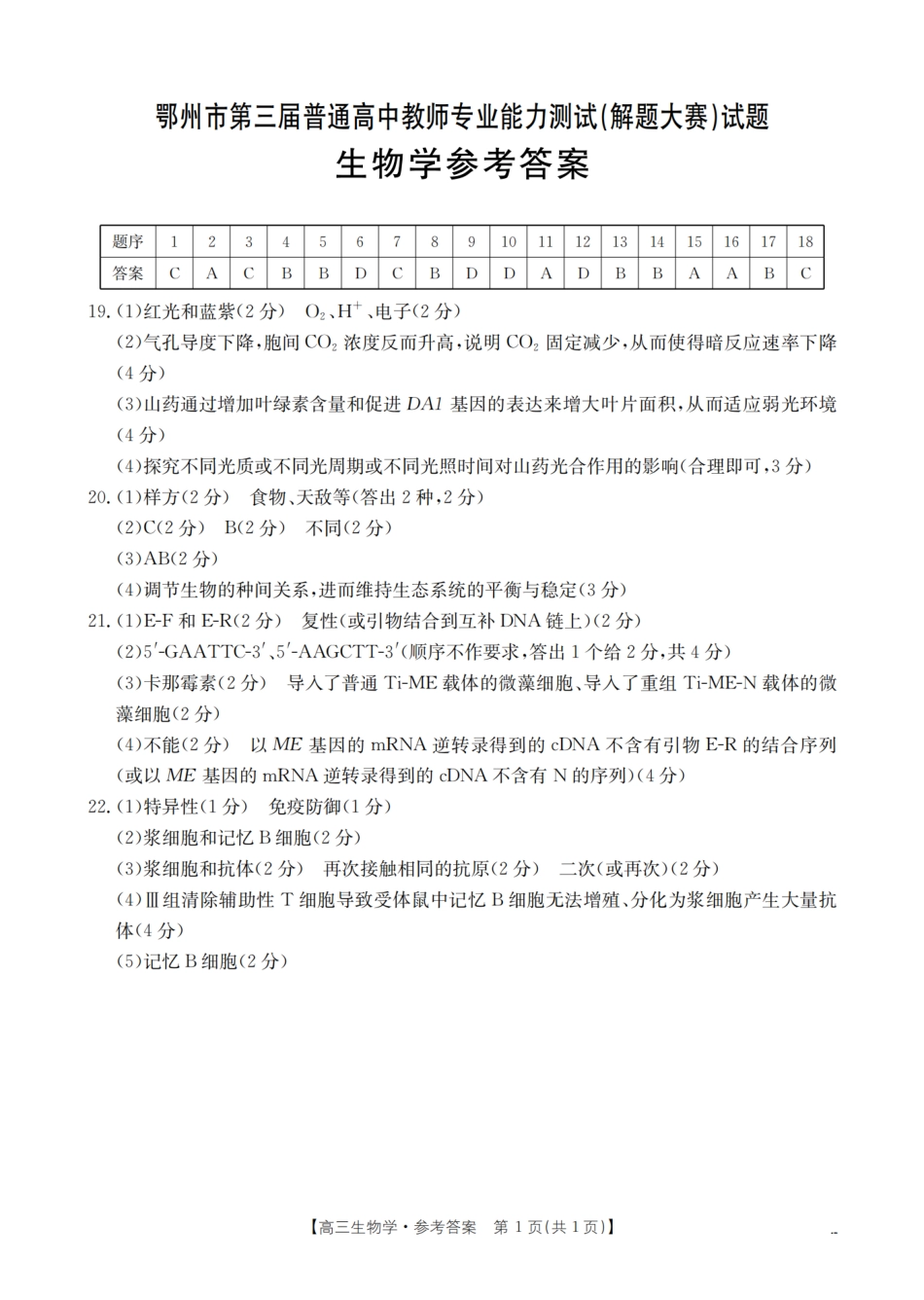 鄂州市2026届高三上学期第三届普通高中教师专业能力测试（解题大赛）+生物答案.pdf_第1页