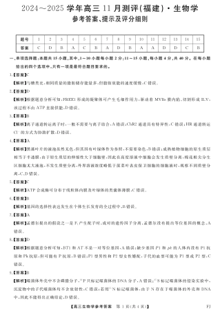 福建省2024-2025学年金科大联考高三11月测评 生物试题_参考答案.pdf