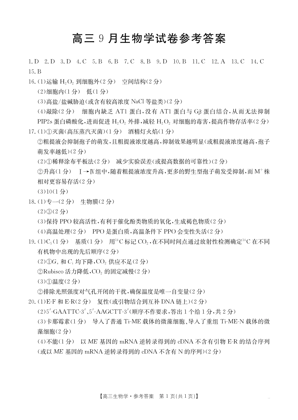 福建省2026届高三9月开学联考_生物答案.pdf_第1页