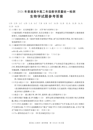 甘肃省普通高中2023-2024学年高二下学期期末教学质量统一检测+生物答案.pdf