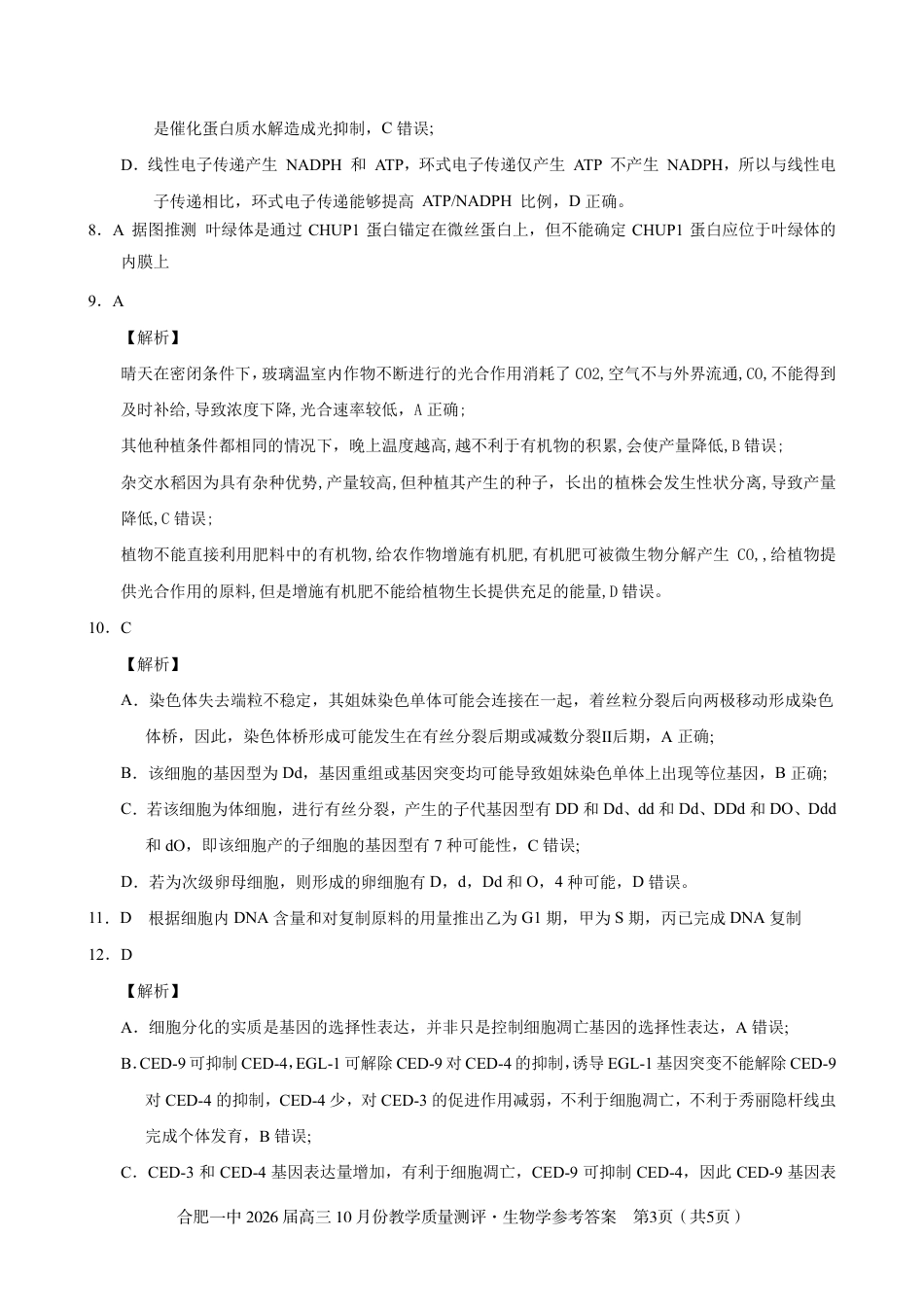 高三10月份教学质量测评生物参考答案.pdf_第3页