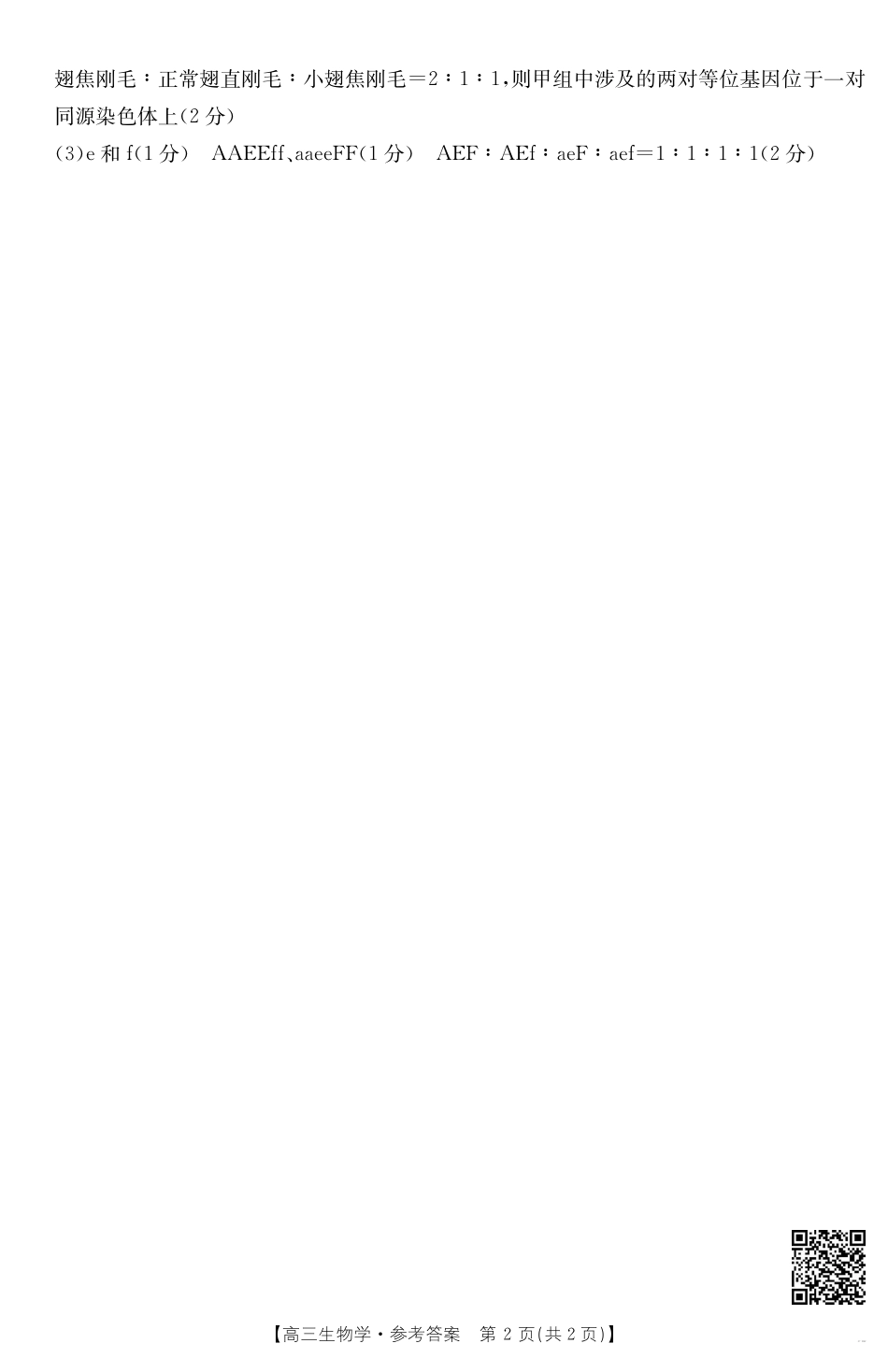 高三阶段性诊断测试生物学186C答案.pdf_第2页