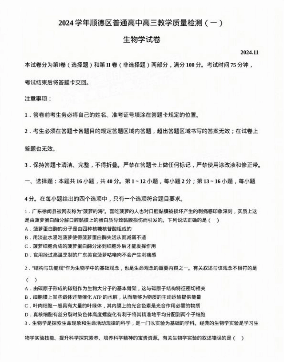 广东省佛山市2024学年顺德区普通高中高三教学质量检测（一）生物试卷+参考答案.pdf_第1页