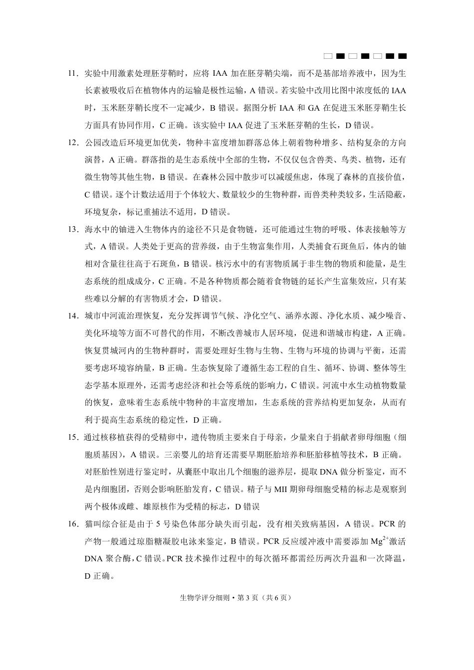 贵阳第一中学2025届高考适应性月考卷（三）生物-答案.pdf_第3页