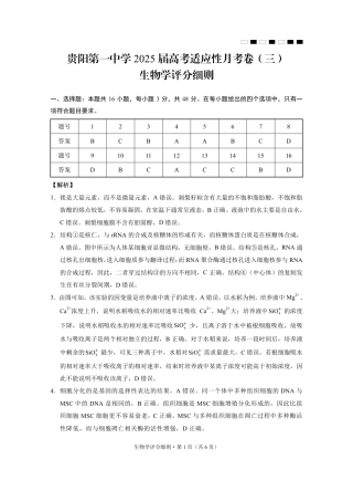 贵阳第一中学2025届高考适应性月考卷（三）生物-答案.pdf