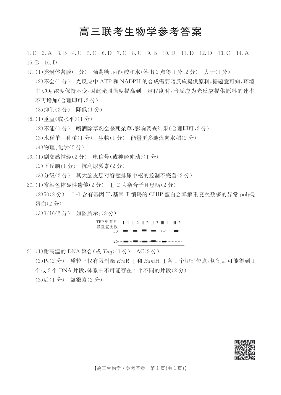贵州2024-2025学年高三上学期9月开学联考_生物答案.pdf_第1页