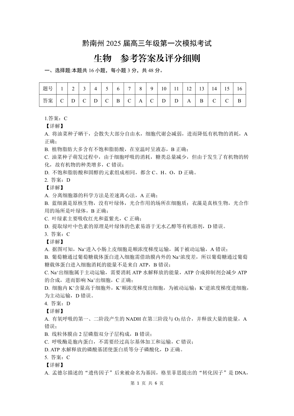 贵州省黔南布依族苗族自治州2025届高三第一次模拟考试生物试题_ 参考答案.pdf_第1页