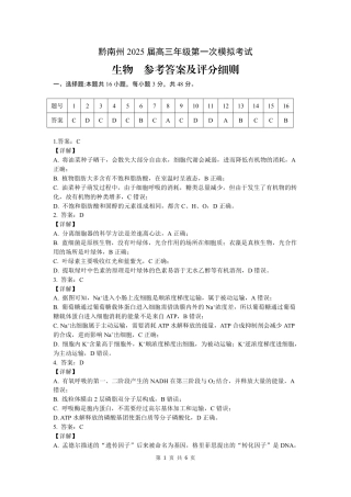 贵州省黔南布依族苗族自治州2025届高三第一次模拟考试生物试题_ 参考答案.pdf