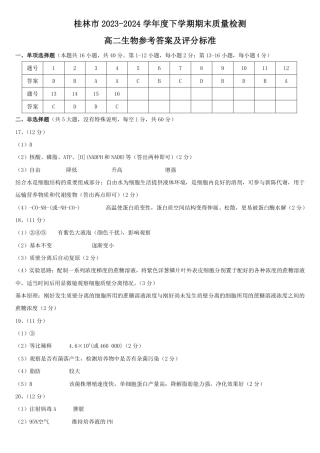 桂林2024年春季期末高二生物答案.pdf