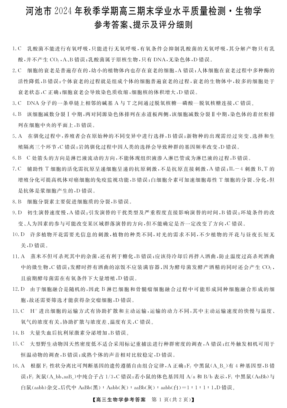 河池市2024年秋季学期高三期末学业水平质量检测生物答案.pdf_第1页