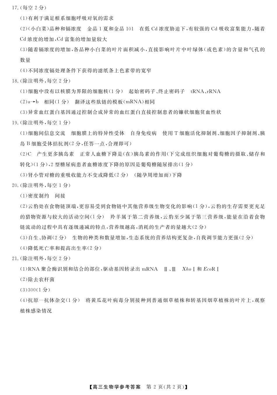 河池市2024年秋季学期高三期末学业水平质量检测生物答案.pdf_第2页