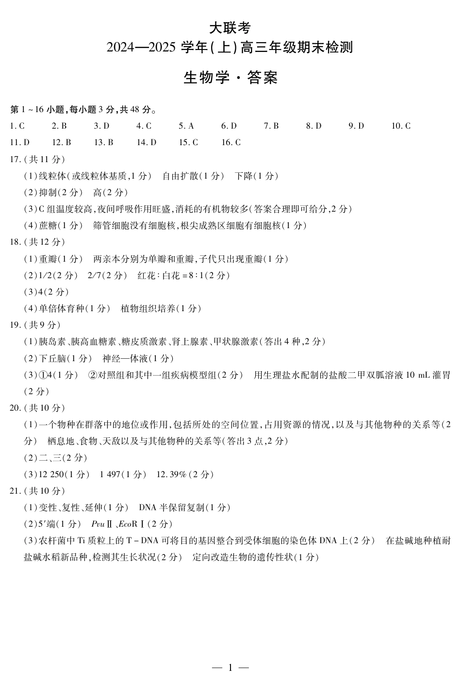 河南省大联考2024-2025学年高三上学期1月期末生物答案.pdf_第1页