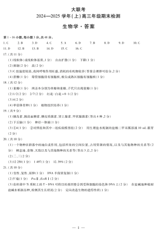 河南省大联考2024-2025学年高三上学期1月期末生物答案.pdf