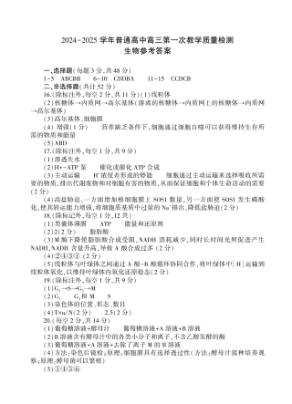 河南省信阳市2024-2025学年普通高中高三第一次教学教学质量检测 生物答案.pdf