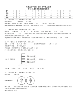 黑龙江省哈尔滨师范大学附属中学2024-2025学年高三上学期10月月考生物_生物参考答案.pdf
