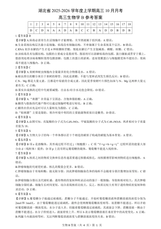 湖北省“新八校”协作体2025-2026学年度上学期高三10月月考生物答案.pdf
