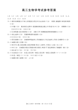 湖北省百校大联考2024-2025学年高三上学期10月联考生物试题答案 .pdf