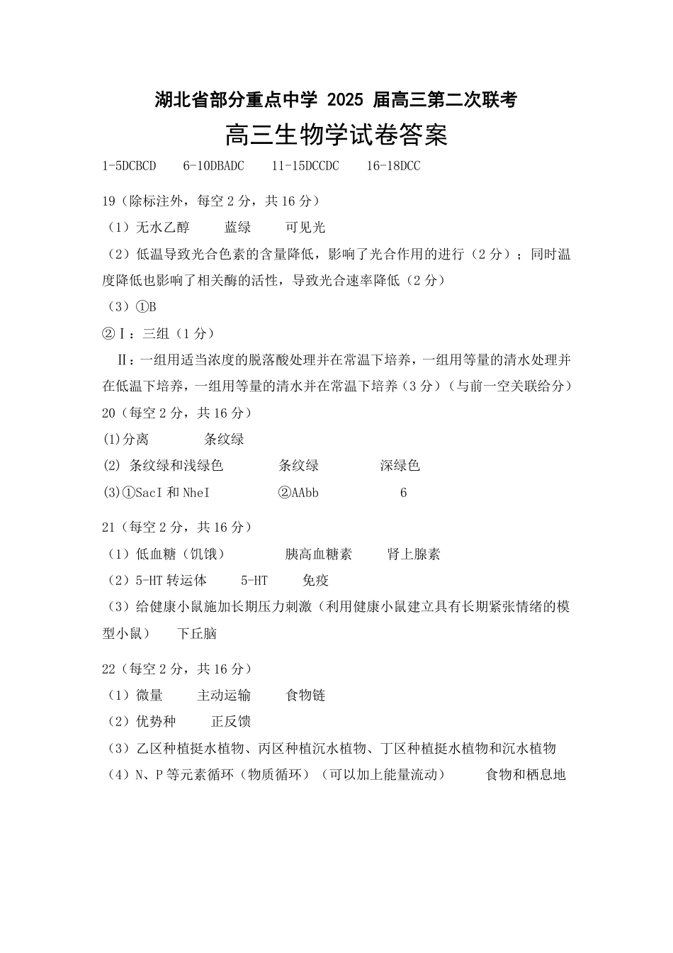 湖北省部分重点中学【生物答案】.pdf_第1页