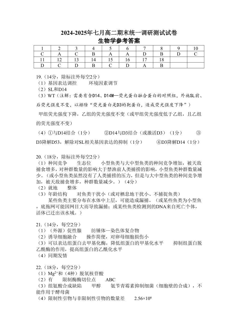 湖北省天门市2024-2025年7月高二期末统一调研测试（全科）_高二生物学答案.pdf_第1页