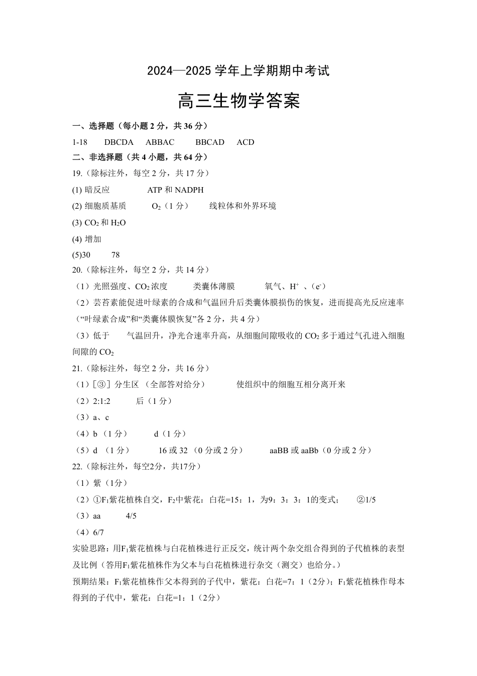 湖北省新高考协作体2024-2025学年高三上学期11月期中考生物_生物答案.pdf_第1页