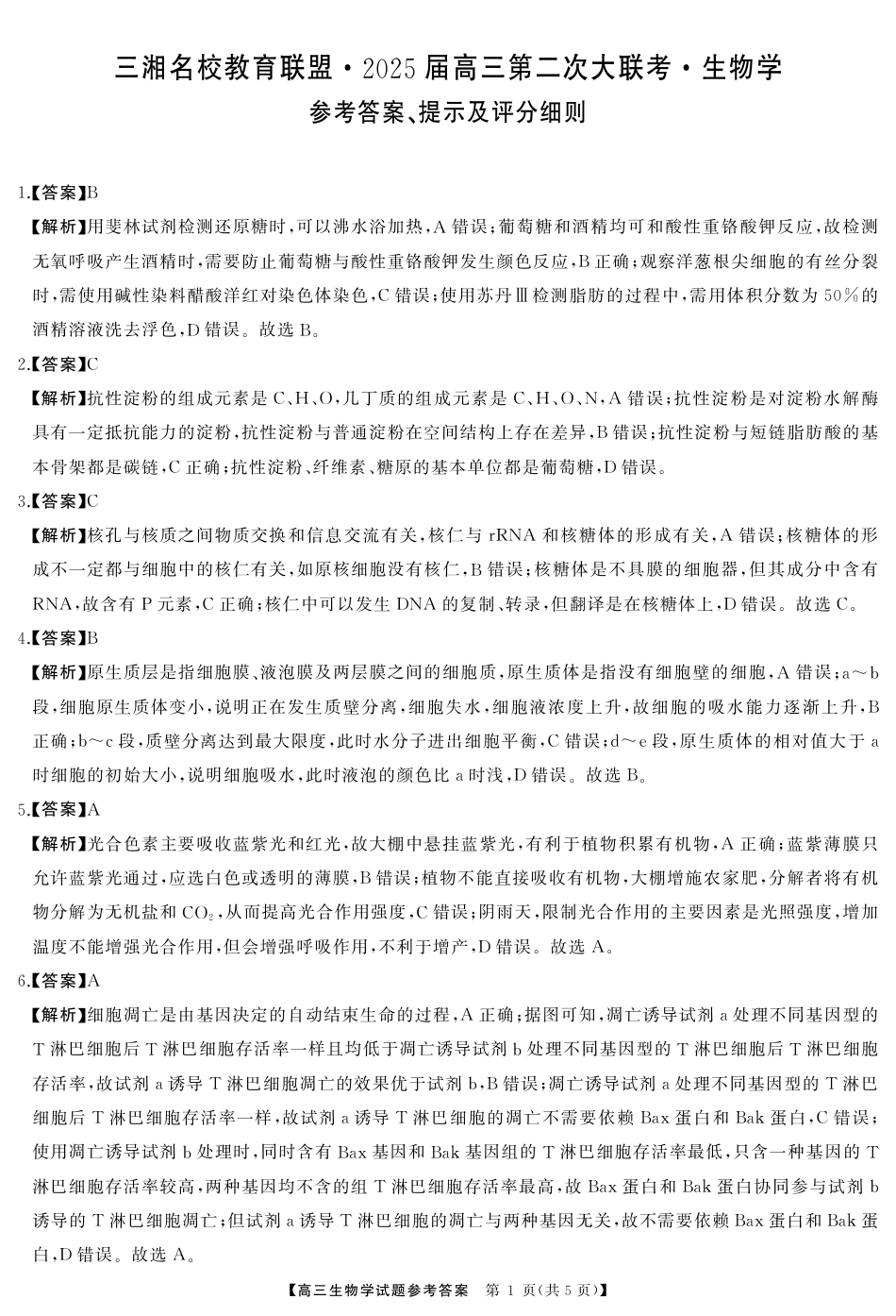 湖南省三湘名校教育联盟2025届高三上学期第二次大联考生物_高三生物答案.pdf_第1页
