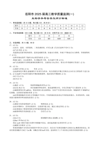 湖南省岳阳市2025届高三上学期教学质量监测（一）生物答案.pdf