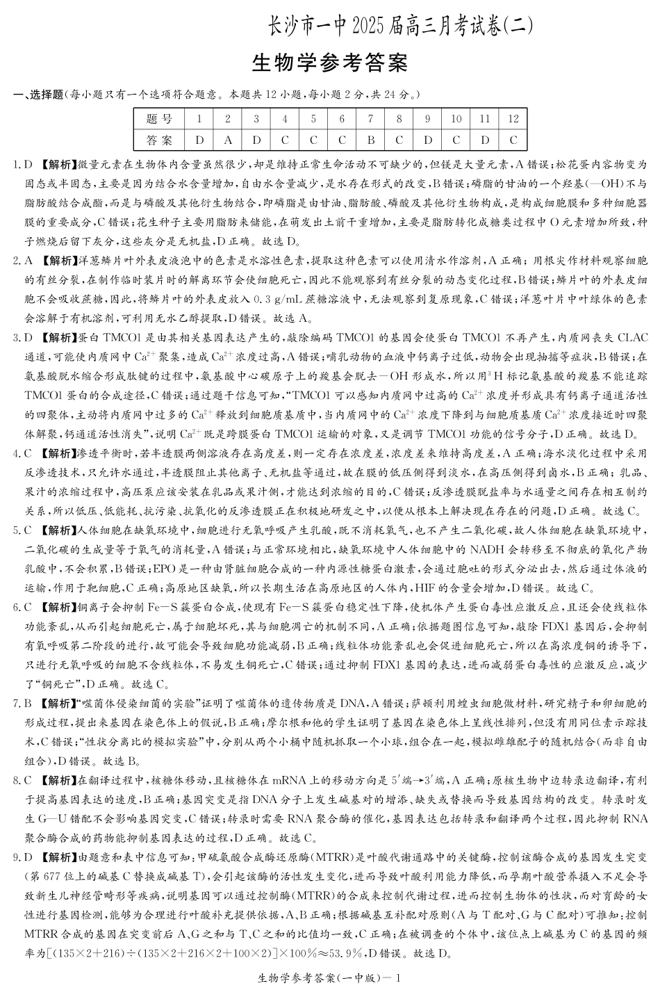 湖南省长沙市第一中学2024-2025学年高三上学期月考卷（二）生物学_参考答案.pdf_第1页