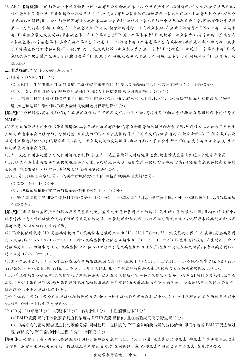 湖南省长沙市第一中学2024-2025学年高三上学期月考卷（二）生物学_参考答案.pdf_第3页