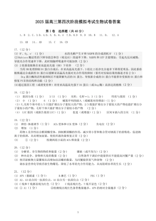 湖南省长沙市周南中学2024-2025学年高三上学期第四阶段模拟考试生物_生物试题答案.pdf