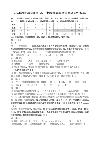 江苏省盐城市五校联考2024-2025学年高三上学期10月月考生物试题答案.pdf