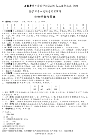 江西省萍乡实验学校暨长郡十八校联考2024-2025学年高三上学期月考四生物试题_生物学试题参考答案.pdf