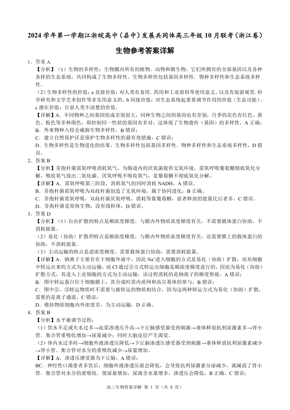 江浙皖高中（县中）发展共同体2024-2025学年高三上学期10月联考生物试题答案.pdf_第1页