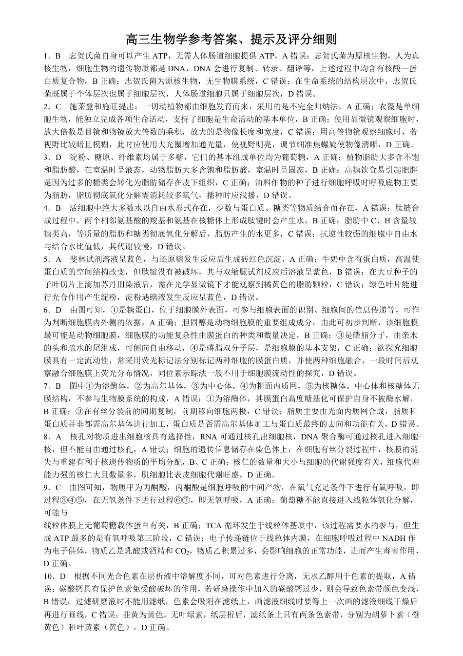 九师联盟2025届高三10月联考（S-G）生物试题答案.pdf_第1页