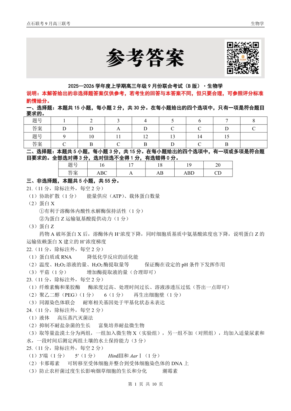 联考2025-2026学年度上学期高三年级9月份联合考试生物（B版）答案.pdf_第1页