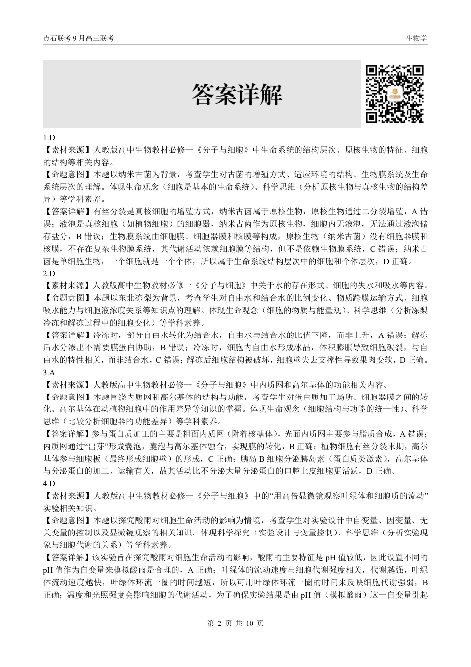 联考2025-2026学年度上学期高三年级9月份联合考试生物（B版）答案.pdf_第2页