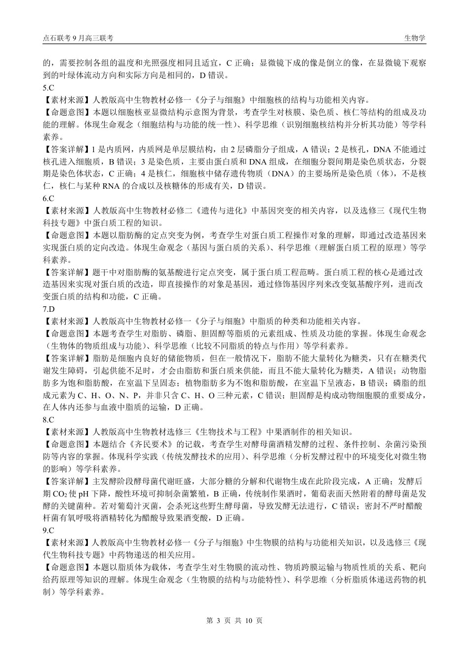 联考2025-2026学年度上学期高三年级9月份联合考试生物（B版）答案.pdf_第3页