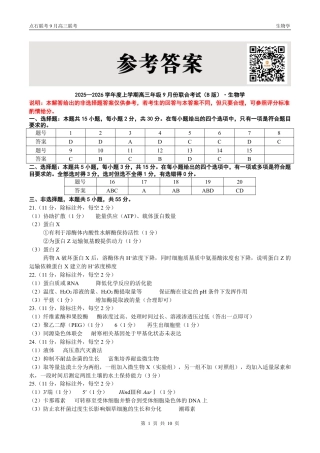 联考2025-2026学年度上学期高三年级9月份联合考试生物（B版）答案.pdf