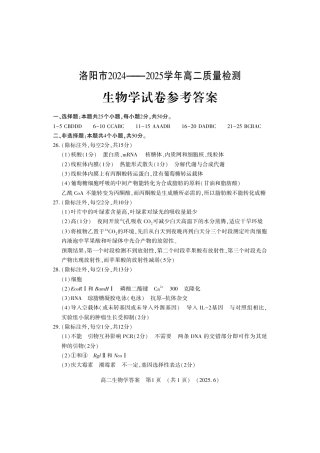 洛阳2024-2025学年6月高二质量检测-生物答案.pdf