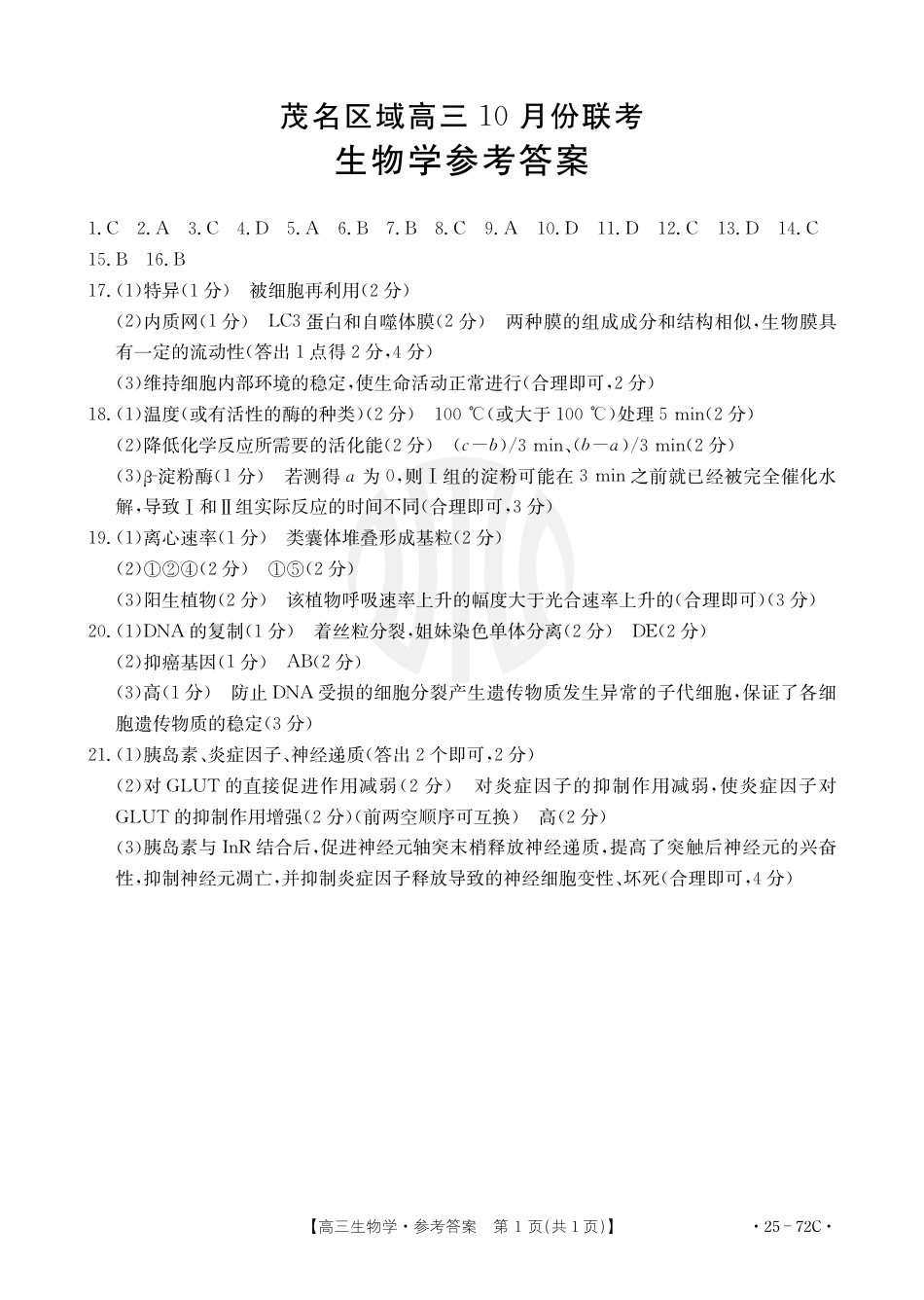 茂名区高三十月份联考27_6生物72C答案.pdf_第1页