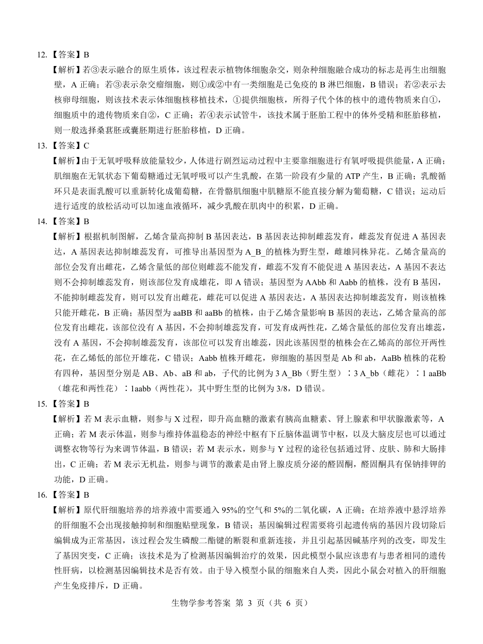 名校教研联盟2025届高三12月联考 生物参考答案.pdf.pdf_第3页